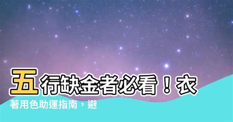 缺金顏色|缺金者的幸運色大公開